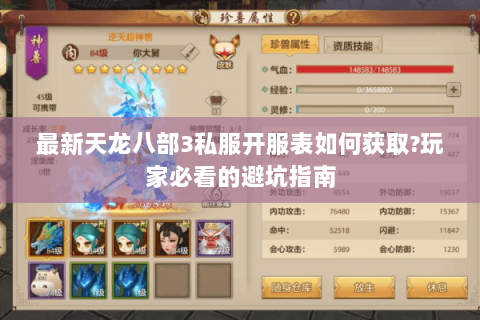 最新天龙八部3私服开服表如何获取?玩家必看的避坑指南