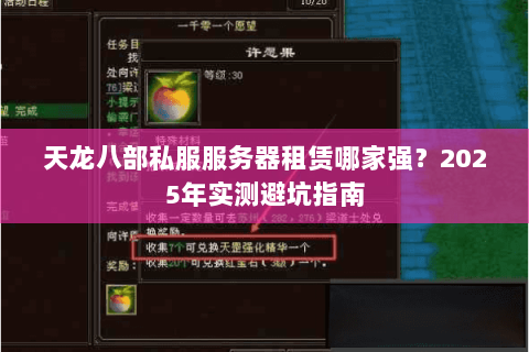 天龙八部私服服务器租赁哪家强?2025年实测避坑指南 天龙八部私服服务器租赁哪家强?2025年实测避坑指南