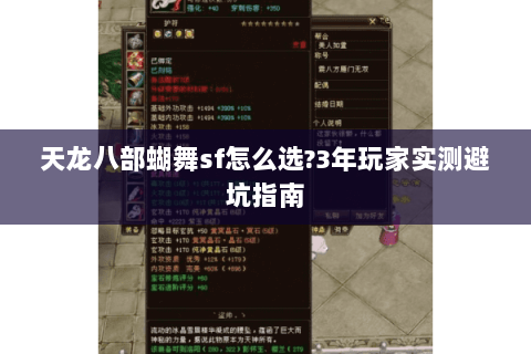 天龙八部蝴舞sf怎么选?3年玩家实测避坑指南 天龙八部蝴舞sf怎么选?3年玩家实测避坑指南