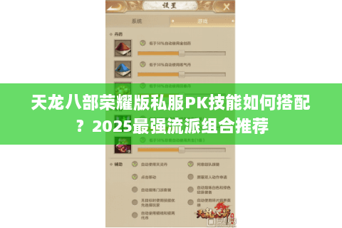 天龙八部荣耀版私服PK技能如何搭配?2025最强流派组合推荐 天龙八部荣耀版私服PK技能如何搭配?2025最强流派组合推荐