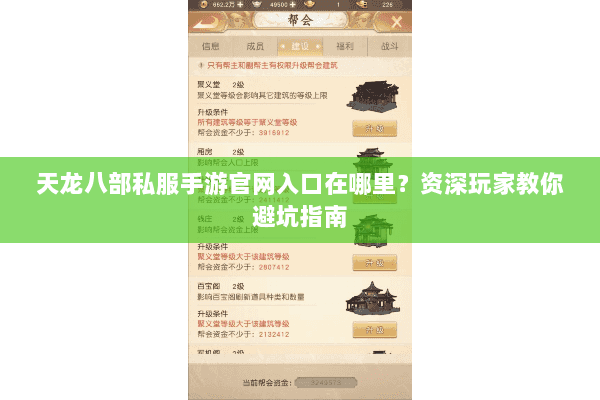 天龙八部私服手游官网入口在哪里?资深玩家教你避坑指南 天龙八部私服手游官网入口在哪里?资深玩家教你避坑指南