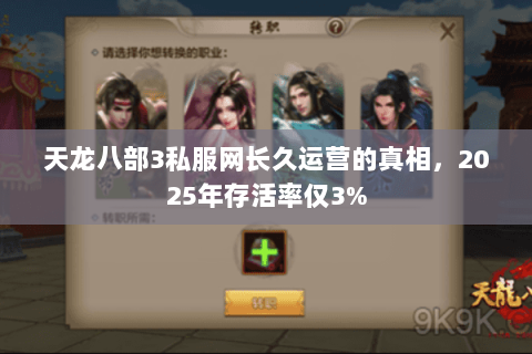 天龙八部3私服网长久运营的真相,2025年存活率仅3% 天龙八部3私服网长久运营的真相,2025年存活率仅3%