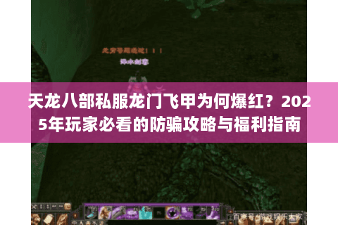 天龙八部私服龙门飞甲为何爆红?2025年玩家必看的防骗攻略与福利指南 天龙八部私服龙门飞甲为何爆红?2025年玩家必看的防骗攻略与福利指南
