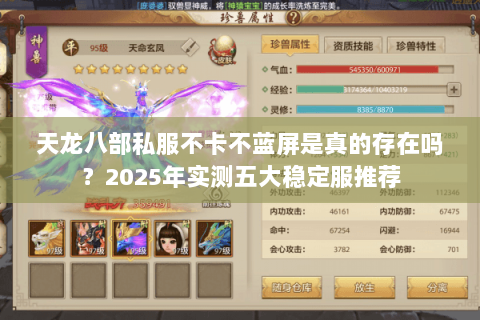 天龙八部私服不卡不蓝屏是真的存在吗?2025年实测五大稳定服推荐 天龙八部私服不卡不蓝屏是真的存在吗?2025年实测五大稳定服推荐