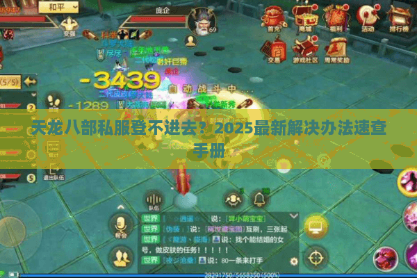 天龙八部私服登不进去？2025最新解决办法速查手册