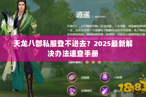 天龙八部私服登不进去？2025最新解决办法速查手册