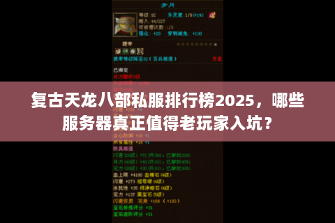 复古天龙八部私服排行榜2025,哪些服务器真正值得老玩家入坑? 复古天龙八部私服排行榜2025,哪些服务器真正值得老玩家入坑?