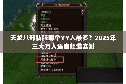 天龙八部私服哪个YY人最多?2025年三大万人语音频道实测 天龙八部私服哪个YY人最多?2025年三大万人语音频道实测