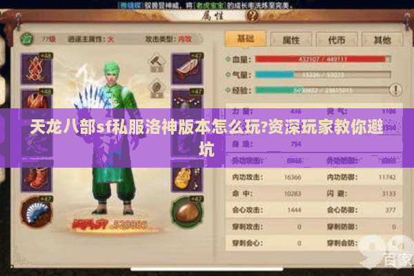 天龙八部sf私服洛神版本怎么玩?资深玩家教你避坑 天龙八部sf私服洛神版本怎么玩?资深玩家教你避坑