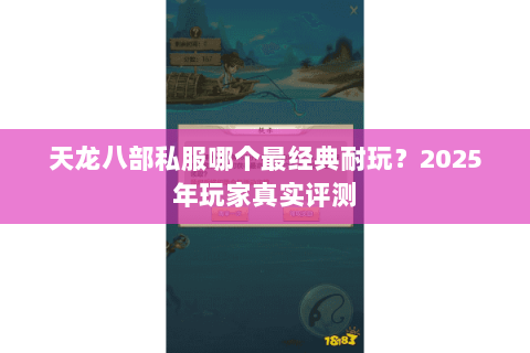 天龙八部私服哪个最经典耐玩?2025年玩家真实评测 天龙八部私服哪个最经典耐玩?2025年玩家真实评测