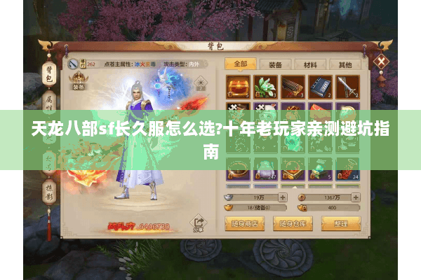 天龙八部sf长久服怎么选?十年老玩家亲测避坑指南 天龙八部sf长久服怎么选?十年老玩家亲测避坑指南