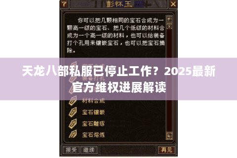 天龙八部私服已停止工作？2025最新官方维权进展解读