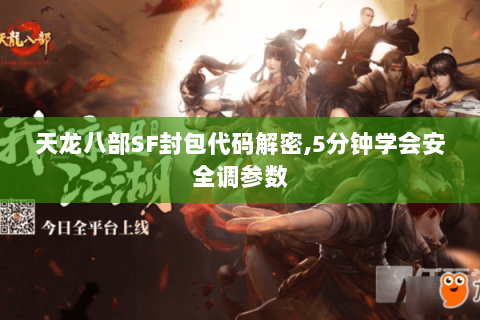 天龙八部SF封包代码解密,5分钟学会安全调参数 天龙八部SF封包代码解密,5分钟学会安全调参数