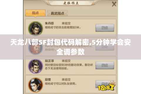 天龙八部SF封包代码解密,5分钟学会安全调参数 天龙八部SF封包代码解密,5分钟学会安全调参数