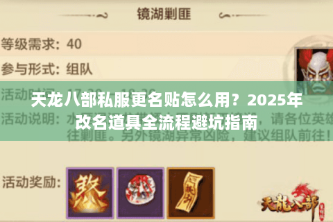 天龙八部私服更名贴怎么用?2025年改名道具全流程避坑指南 天龙八部私服更名贴怎么用?2025年改名道具全流程避坑指南