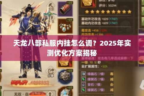 天龙八部私服内挂怎么调?2025年实测优化方案揭秘 天龙八部私服内挂怎么调?2025年实测优化方案揭秘