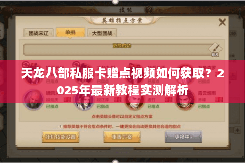 天龙八部私服卡赠点视频如何获取?2025年最新教程实测解析 天龙八部私服卡赠点视频如何获取?2025年最新教程实测解析