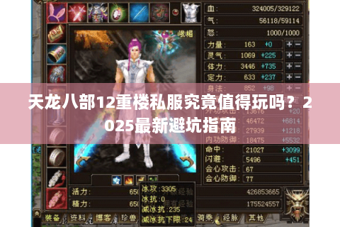 天龙八部12重楼私服究竟值得玩吗？2025最新避坑指南