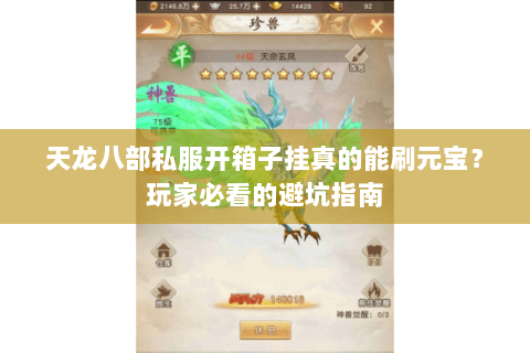 天龙八部私服开箱子挂真的能刷元宝?玩家必看的避坑指南 天龙八部私服开箱子挂真的能刷元宝?玩家必看的避坑指南