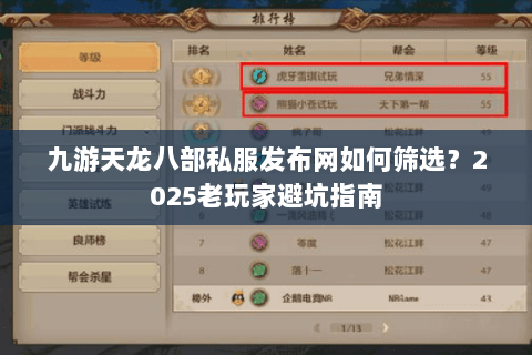 九游天龙八部私服发布网如何筛选?2025老玩家避坑指南 九游天龙八部私服发布网如何筛选?2025老玩家避坑指南