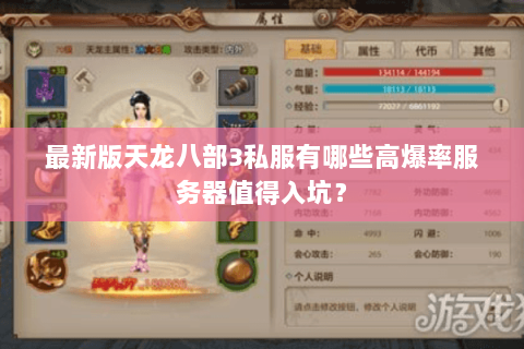 最新版天龙八部3私服有哪些高爆率服务器值得入坑? 最新版天龙八部3私服有哪些高爆率服务器值得入坑?