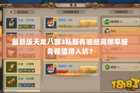 最新版天龙八部3私服有哪些高爆率服务器值得入坑? 最新版天龙八部3私服有哪些高爆率服务器值得入坑?