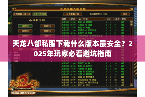 天龙八部私服下载什么版本最安全?2025年玩家必看避坑指南 天龙八部私服下载什么版本最安全?2025年玩家必看避坑指南