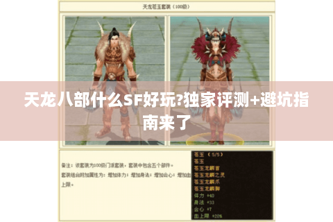 天龙八部什么SF好玩?独家评测+避坑指南来了 天龙八部什么SF好玩?独家评测+避坑指南来了