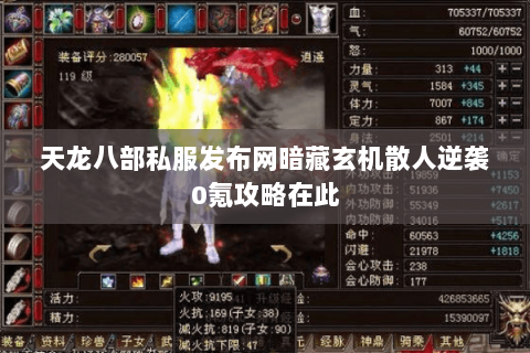 天龙八部私服发布网暗藏玄机散人逆袭0氪攻略在此 天龙八部私服发布网暗藏玄机散人逆袭0氪攻略在此