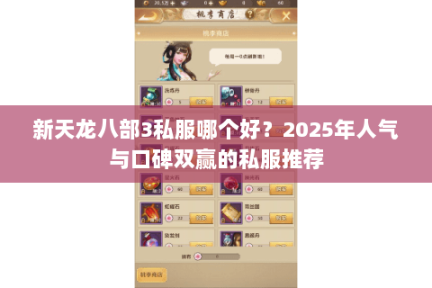 新天龙八部3私服哪个好?2025年人气与口碑双赢的私服推荐 新天龙八部3私服哪个好?2025年人气与口碑双赢的私服推荐