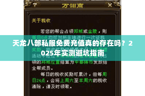 天龙八部私服免费充值真的存在吗?2025年实测避坑指南 天龙八部私服免费充值真的存在吗?2025年实测避坑指南