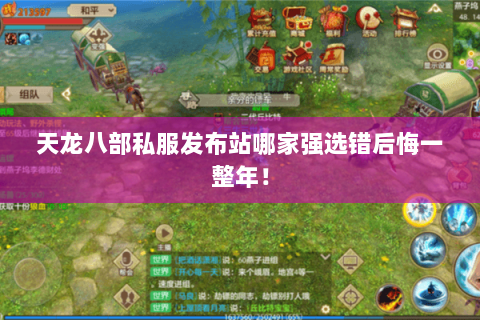 天龙八部私服发布站哪家强选错后悔一整年! 天龙八部私服发布站哪家强选错后悔一整年!