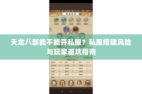 天龙八部能不能开私服?私服搭建风险与玩家避坑指南 天龙八部能不能开私服?私服搭建风险与玩家避坑指南