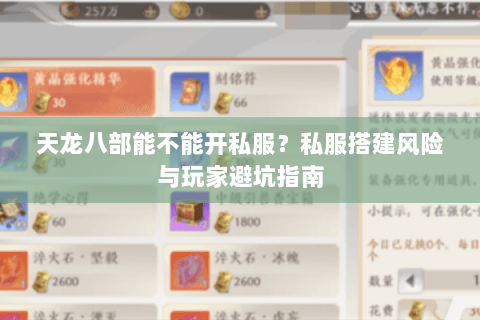 天龙八部能不能开私服?私服搭建风险与玩家避坑指南 天龙八部能不能开私服?私服搭建风险与玩家避坑指南