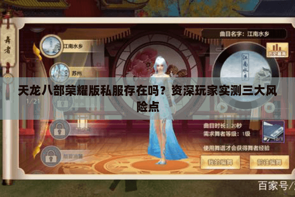 天龙八部荣耀版私服存在吗?资深玩家实测三大风险点 天龙八部荣耀版私服存在吗?资深玩家实测三大风险点