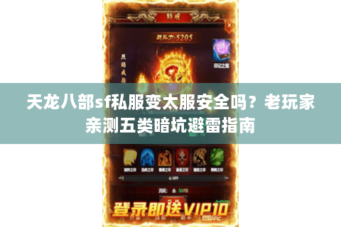 天龙八部sf私服变太服安全吗?老玩家亲测五类暗坑避雷指南 天龙八部sf私服变太服安全吗?老玩家亲测五类暗坑避雷指南