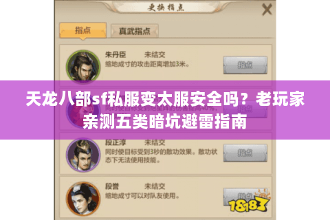 天龙八部sf私服变太服安全吗?老玩家亲测五类暗坑避雷指南 天龙八部sf私服变太服安全吗?老玩家亲测五类暗坑避雷指南