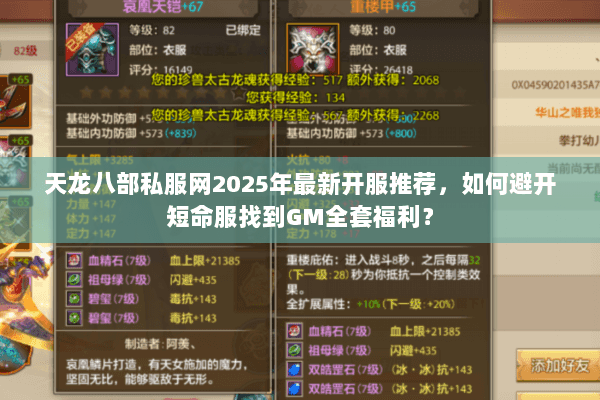 天龙八部私服网2025年最新开服推荐,如何避开短命服找到GM全套福利? 天龙八部私服网2025年最新开服推荐,如何避开短命服找到GM全套福利?