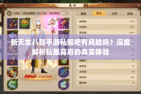 新天龙八部手游私服吧有风险吗?深度解析私服背后的真实体验 新天龙八部手游私服吧有风险吗?深度解析私服背后的真实体验