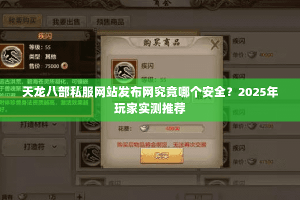 天龙八部私服网站发布网究竟哪个安全?2025年玩家实测推荐 天龙八部私服网站发布网究竟哪个安全?2025年玩家实测推荐