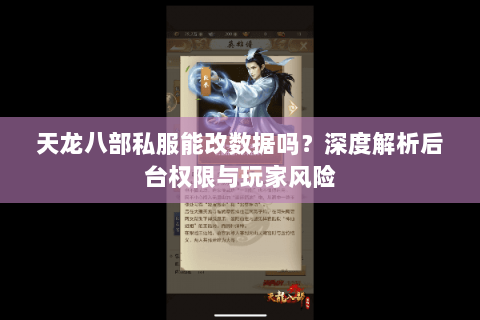 天龙八部私服能改数据吗?深度解析后台权限与玩家风险 天龙八部私服能改数据吗?深度解析后台权限与玩家风险