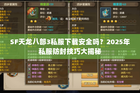 SF天龙八部3私服下载安全吗？2025年私服防封技巧大揭秘