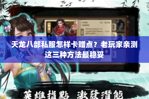 天龙八部私服怎样卡赠点?老玩家亲测这三种方法最稳妥 天龙八部私服怎样卡赠点?老玩家亲测这三种方法最稳妥