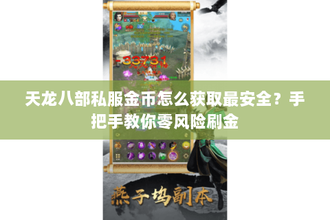 天龙八部私服金币怎么获取最安全?手把手教你零风险刷金 天龙八部私服金币怎么获取最安全?手把手教你零风险刷金