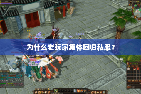 为什么老玩家集体回归私服? 为什么老玩家集体回归私服?