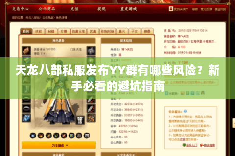 天龙八部私服发布YY群有哪些风险?新手必看的避坑指南 天龙八部私服发布YY群有哪些风险?新手必看的避坑指南