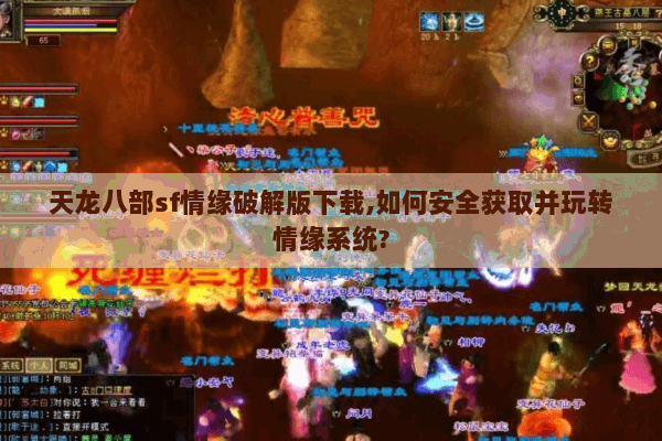 天龙八部sf情缘破解版下载,如何安全获取并玩转情缘系统? 天龙八部sf情缘破解版下载,如何安全获取并玩转情缘系统?