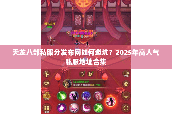 天龙八部私服分发布网如何避坑?2025年高人气私服地址合集 天龙八部私服分发布网如何避坑?2025年高人气私服地址合集