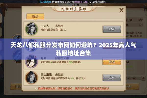 天龙八部私服分发布网如何避坑?2025年高人气私服地址合集 天龙八部私服分发布网如何避坑?2025年高人气私服地址合集