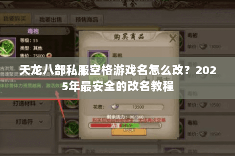 天龙八部私服空格游戏名怎么改?2025年最安全的改名教程 天龙八部私服空格游戏名怎么改?2025年最安全的改名教程